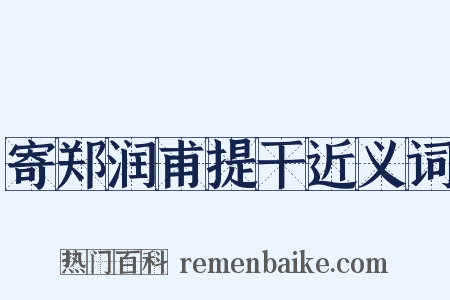 寄郑润甫提干近义词是什么意思的图片